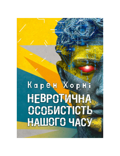 Невротична особистість нашого часу. Хорні Карен.(ЦНЛ)