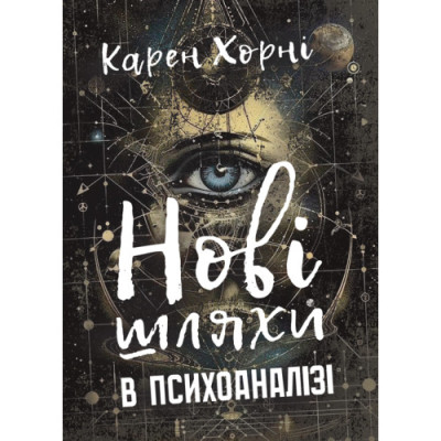 Нові шляхи в психоаналізі. Хорні Карен.(ЦНЛ) Нові шляхи в психоаналізі. Хорні Карен.(ЦНЛ)