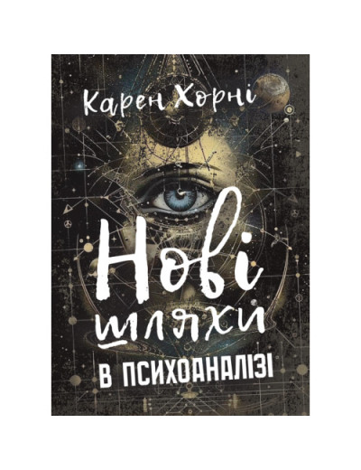 Нові шляхи в психоаналізі. Хорні Карен.(ЦНЛ)