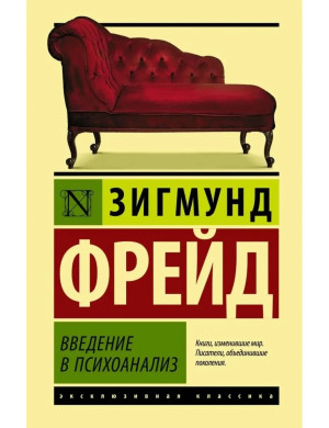 Введення в психоаназіз. Зигмунд Фрейд (м'як. обл.)