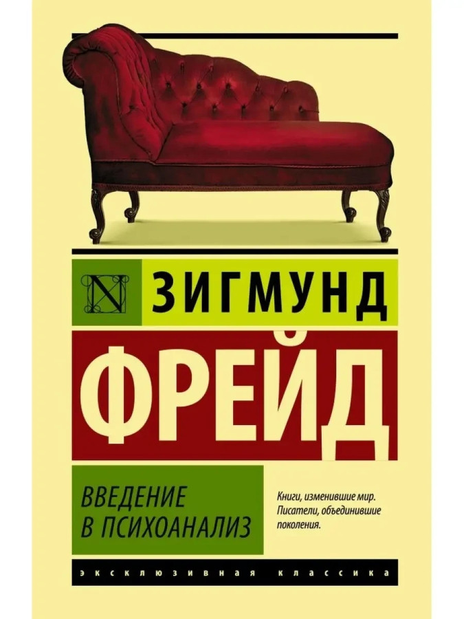 Введення в психоаназіз. Зигмунд Фрейд (м'як. обл.)