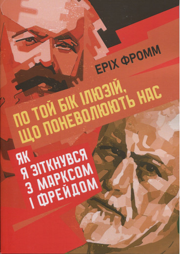 По той бік ілюзій, що поневолюють нас. Як я зіткнувся з Марксом і Фрейдом.Еріх Фромм (ЦНЛ) По той бік ілюзій, що поневолюють нас. Як я зіткнувся з Марксом і Фрейдом.Еріх Фромм (ЦНЛ)