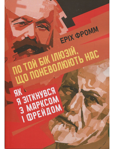 По той бік ілюзій, що поневолюють нас. Як я зіткнувся з Марксом і Фрейдом.Еріх Фромм (ЦНЛ)