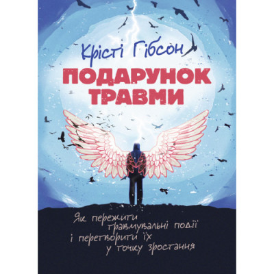 Подарунок травми: Як пережити травмувальні події і перетворити їх у точку зростання. Крісті Гібсон (ЦНЛ)