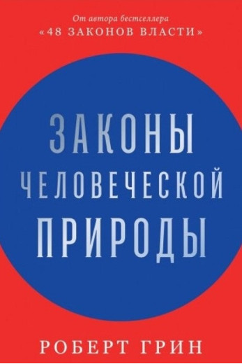 Закони людської природи. Роберт Грін. (М'яка обкладинка)