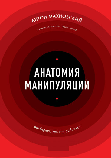 Анатомія маніпуляцій. Антон Махновський
