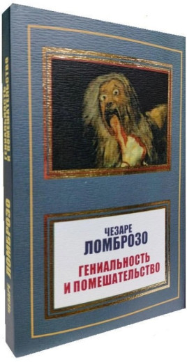 Геніальність і божевілля. Чезаре Ломброзо