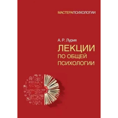 Лекції з загальної психології. Лурія А. (м'яка обкладинка) Лекції з загальної психології. Лурія А. (м'яка обкладинка)