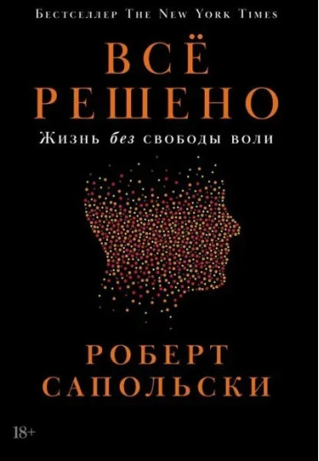Все вирішено. Життя без свободи волі. Сапольський Р. 