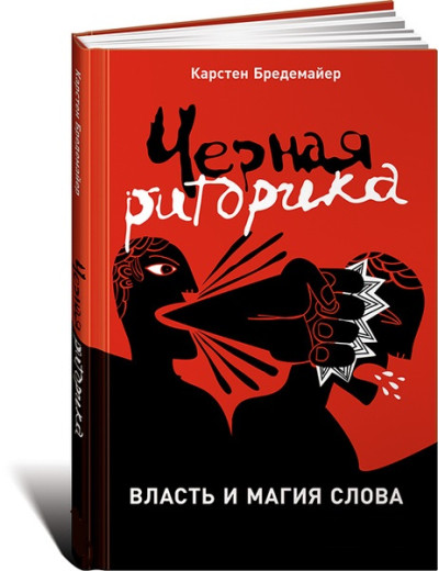 Чорна риторика: влада і магія слова. Карстен Бредемайер. (тверда палітурка)