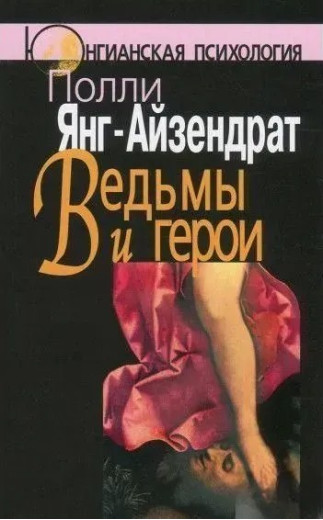 Відьми та герої. Янг-Айзендрат П.