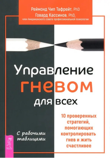 Керування гнівом для всіх. Тафрейт, Кассінов