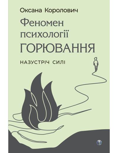 Феномен психології горювання. Назустріч Силі. Оксана Королович