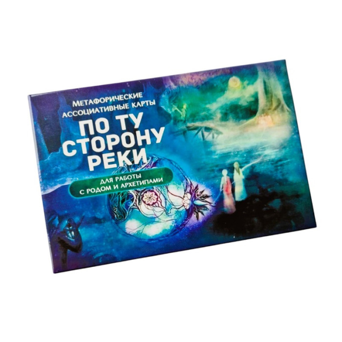 По той бік річки. Для роботи з родом та архетипами.