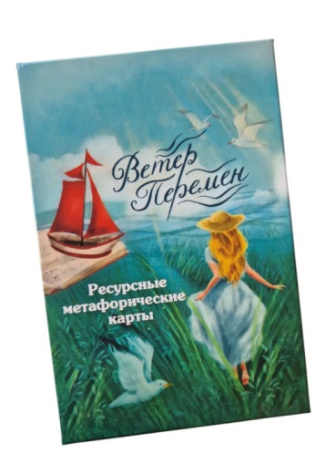 Вітер Змін. Метафорічні карти.