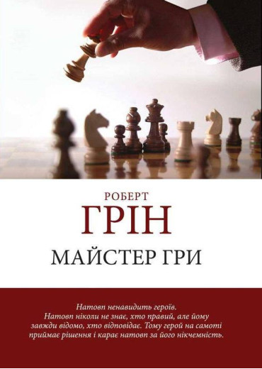 Майстер гри. Роберт Грін.(м'яка обкладинка) (Укр. мова)