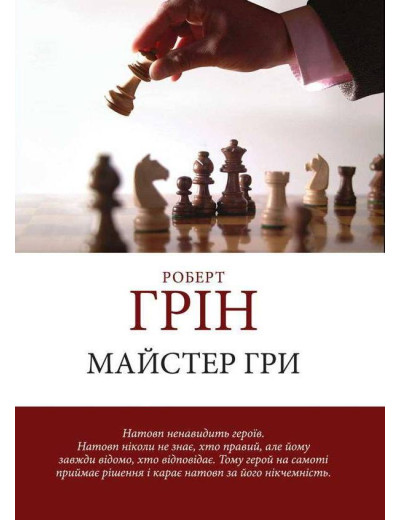 Майстер гри. Роберт Грін.(м'яка обкладинка) (Укр. мова)