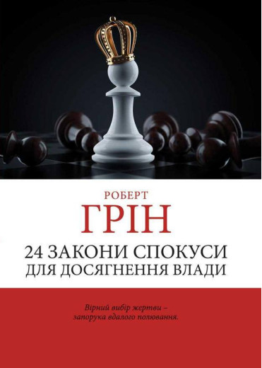 24 закони спокуси для досягнення влади. Грін Роберт. (Укр. мова)