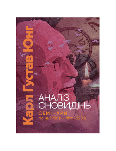 Аналіз сновидінь. Семінари (осінь 1928 р. — літо 1929 р.) Карл Густав Юнг Карл Густав Юнг. (ЦНЛ)