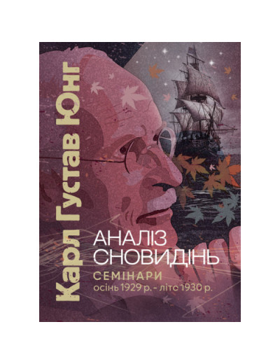 Аналіз сновидінь. Семінари (осінь 1929 р. — літо 1930 р.) Карл Густав Юнг Карл Густав Юнг.(ЦНЛ)