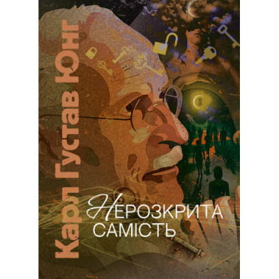 Нерозкрита самість. Карл Густав Юнг Карл Густав Юнг.(ЦНЛ) Нерозкрита самість. Карл Густав Юнг Карл Густав Юнг.(ЦНЛ)
