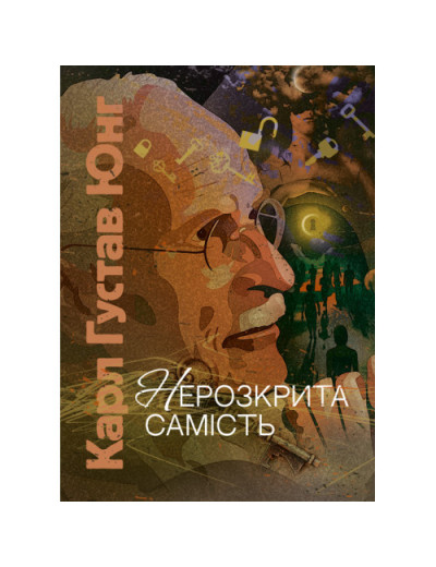 Нерозкрита самість. Карл Густав Юнг Карл Густав Юнг.(ЦНЛ)