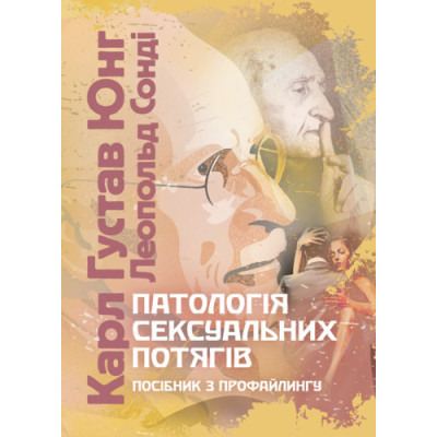 Патологія сексуальних потягів. Посібник з профайлингу. Карл Густав Юнг Карл Густав Юнг.(ЦНЛ) Патологія сексуальних потягів. Посібник з профайлингу. Карл Густав Юнг Карл Густав Юнг.(ЦНЛ)