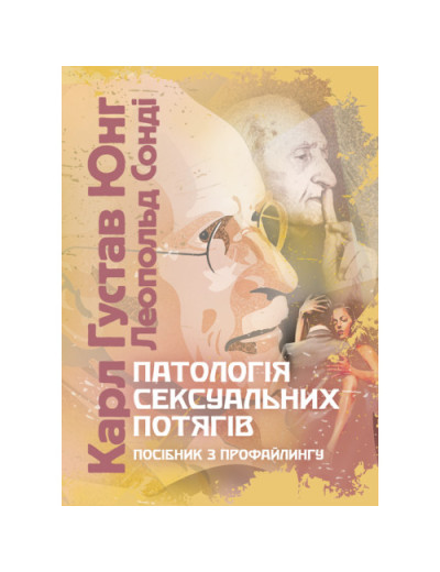 Патологія сексуальних потягів. Посібник з профайлингу. Карл Густав Юнг Карл Густав Юнг.(ЦНЛ)
