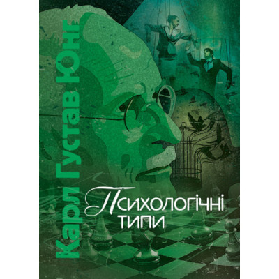 Психологічні типи. Карл Густав Юнг Карл Густав Юнг.(ЦНЛ) Психологічні типи. Карл Густав Юнг Карл Густав Юнг.(ЦНЛ)