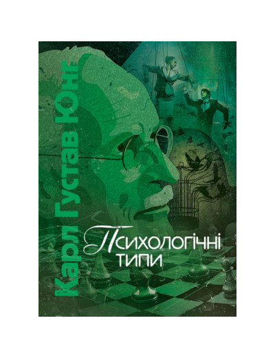 Психологічні типи. Карл Густав Юнг Карл Густав Юнг.(ЦНЛ)