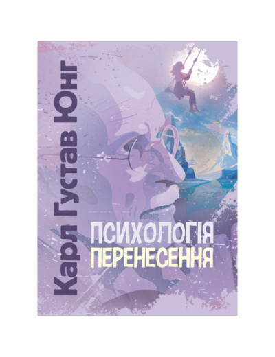 Психологія перенесення. Карл Густав Юнг Карл Густав Юнг.(ЦНЛ)
