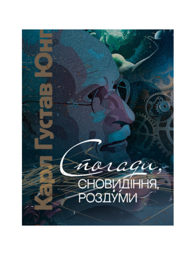 Спогади, сновидіння, роздуми. Карл Густав Юнг Карл Густав Юнг.(ЦНЛ)