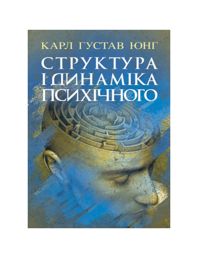 Структура і динаміка психічного. Карл Густав Юнг.(ЦНЛ)