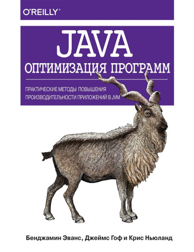 Java: оптимізація програм. Практичні методи покращення продуктивності програм JVM. Б. Еванс.