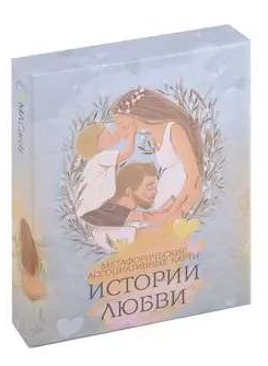 Історії кохання. МІСОЧЕНКО О., КРЮКОВА Д.