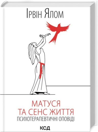 Матуся та сенс життя. Ірвін Ялом