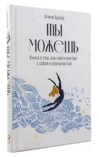 Ти можеш: Книга про те, як знайти контакт із собою та реальністю. Аліна Адлер. (Твердий перепліт)