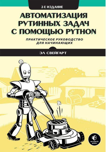 Автоматизація рутинних завдань за допомогою Python. Практичний посібник для початківців. 2-й од. Ел Свейгарт.