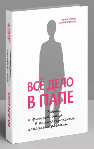 Вся справа в папі. Робота з фігурою батька в психологічному консультуванні. Зотова Ю. (Твердий перепліт)