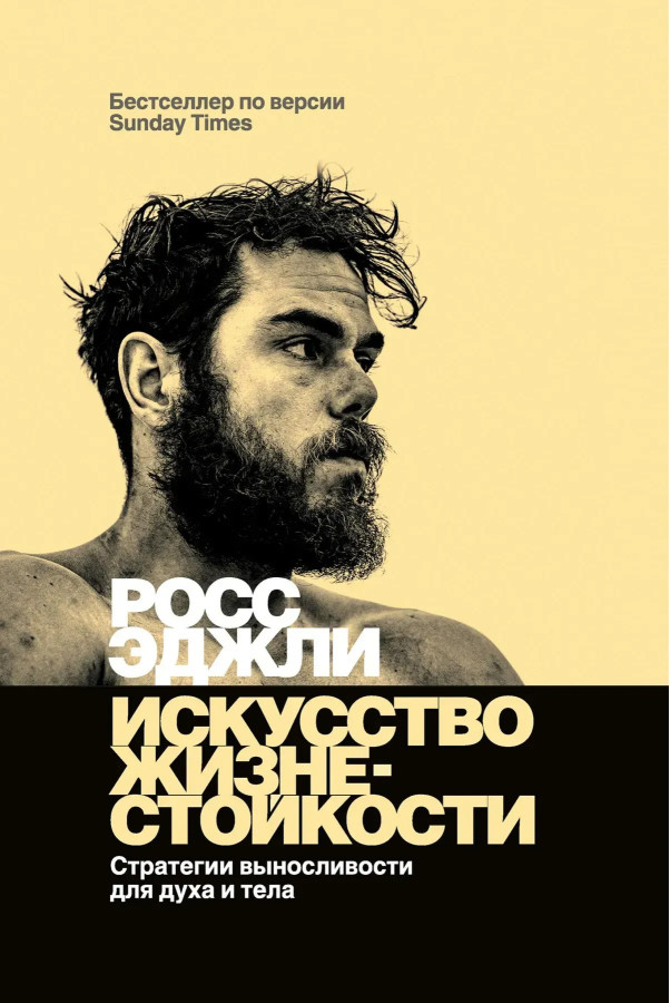 Мистецтво життєстійкості. Еджлі Р.