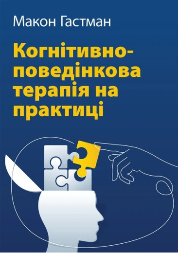 Когнітивно-поведінкова терапія на практиці.  Макон Гастман
