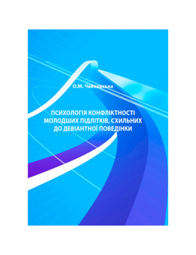 Психологія конфліктності молодших підлітків, схильних до девіантної поведінки. Чайковська О.М. (ЦНЛ)