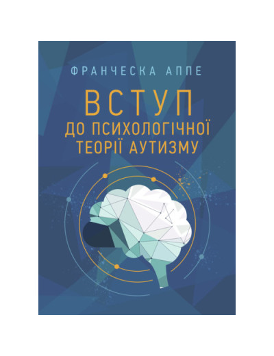 Вступ до психологічної теорії аутизму. Франческа Аппе. (ЦНЛ)