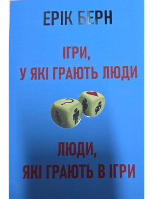 Ігри в які грають люди. Люди, які грають у ігри. Ерік Берн. (Укр. мова. м'яка обкладинка)