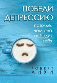 Переможи депресію, перш ніж вона переможе тебе. Роберт Ліхі. (Укр. мова. М'який перепліт)