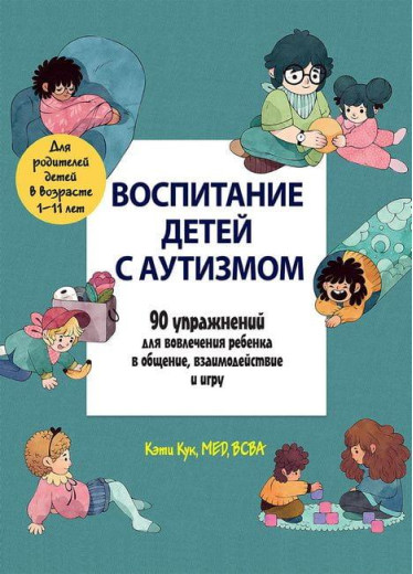 Виховання дітей із аутизмом. 90 вправ для залучення дитини в спілкування, взаємодія та гру. Кук Кеті.