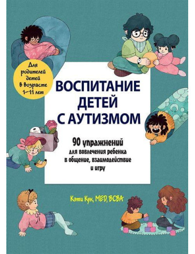 Виховання дітей із аутизмом. 90 вправ для залучення дитини в спілкування, взаємодія та гру. Кук Кеті.