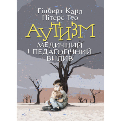Аутизм. Медичний і педагогічний вплив. Гілберт Карл, Пітерс Тео. (ЦНЛ)
