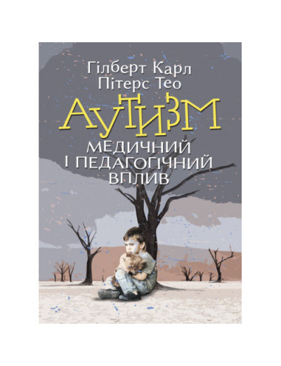 Аутизм. Медичний і педагогічний вплив. Гілберт Карл, Пітерс Тео. (ЦНЛ)