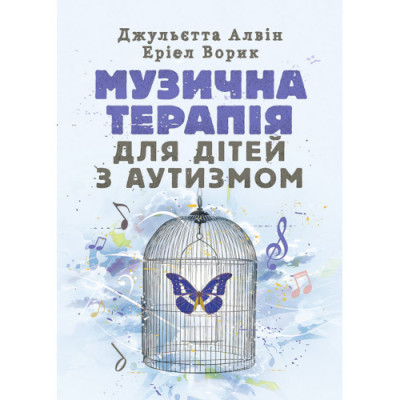 Музична терапія для дітей з аутизмом. Джульєтта Алвін, Еріел Ворик. (ЦНЛ)